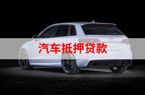 秦皇岛重庆汽车抵押贷款办理需要哪些条件
