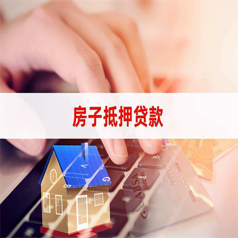 秦皇岛房产抵押贷款条件|秦皇岛房屋抵押贷款