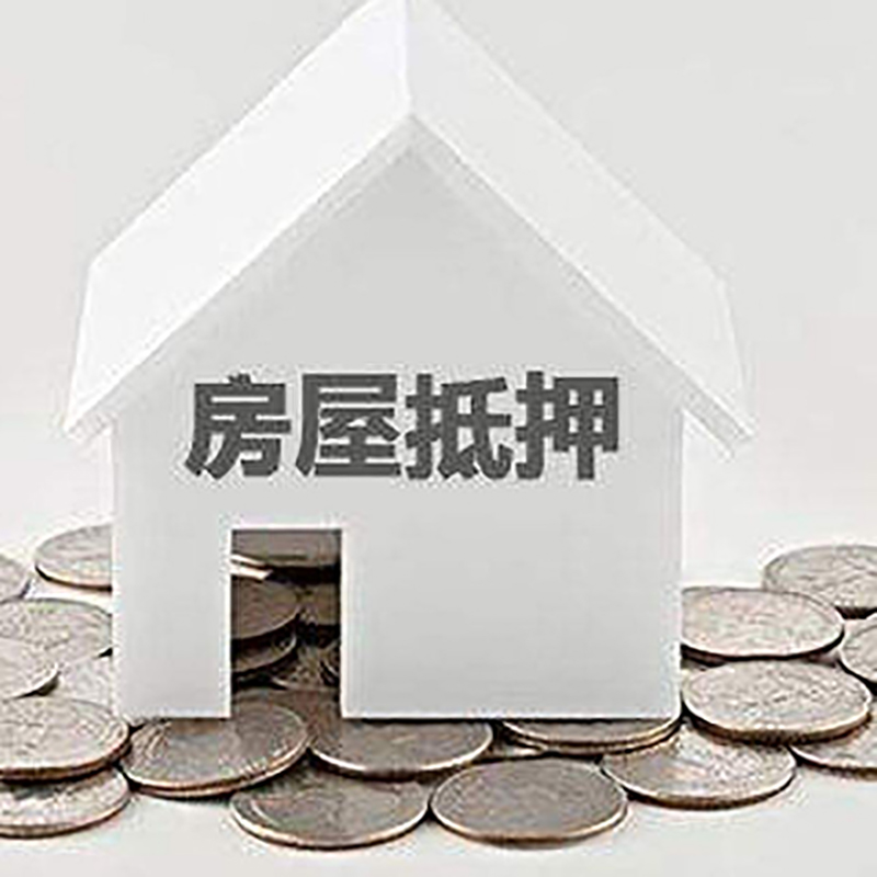 秦皇岛房产抵押贷款办理方式及条件