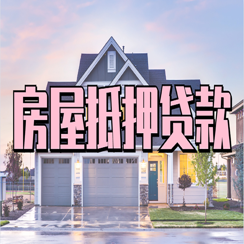 秦皇岛房子抵押贷款流程|房屋抵押贷款|银行住房抵押贷款