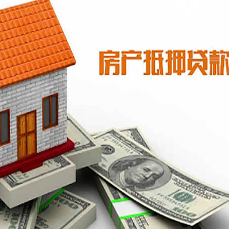 秦皇岛房子能再抵押贷款吗？哪里可以借到钱？