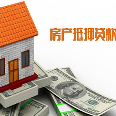 秦皇岛房产抵押贷款更高能贷多少钱呢?