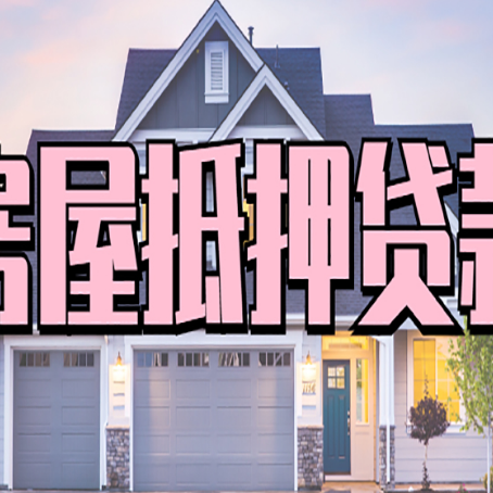 秦皇岛房产抵押贷款需要哪些条件呢?