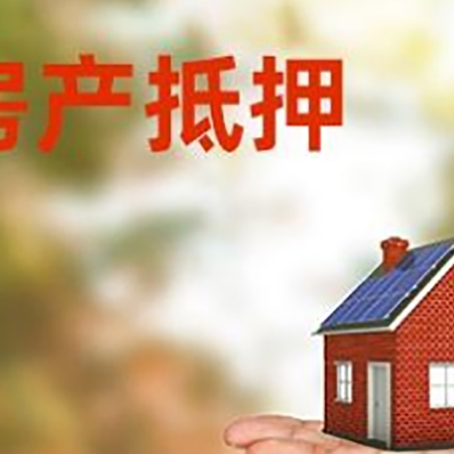秦皇岛房产抵押贷款和房屋典当有什么区别?