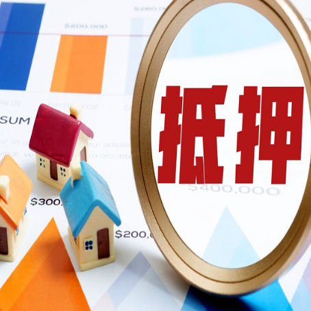 秦皇岛按揭房抵押贷款办理流程有哪些